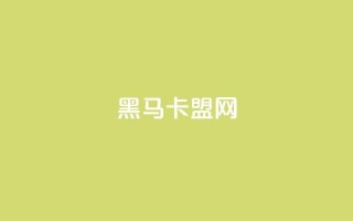 黑马卡盟网,刷快手双击网站免费 - 抖音点赞关注评论价格 - 快手流量变现收益怎么算的