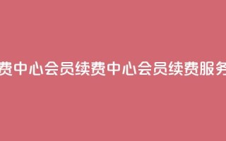 qq会员续费中心(qq会员续费中心 - qq会员续费服务)