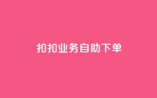扣扣业务自助下单,快手24小时在线下单平台免费 - qq卡购买 - 快手打call刷新的网站