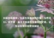抖音在线播放，抖音在线播放网页版，当然可以。以下是一篇关于抖音在线播放的文章，亿乐社区低价自营货源站