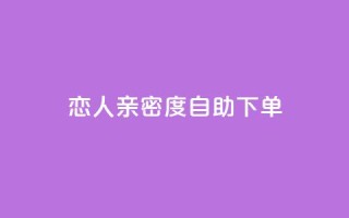 ks恋人亲密度自助下单,快手低价二十四小时下单平台 - 全网低价自助下单24小时下单 - 快手业务办理平台免费