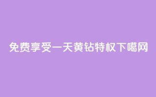 免费享受一天黄钻特权