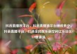 抖音直播放平台，抖音直播放平台抽成多少，抖音直播平台，打造全民娱乐新空间亿乐社区SUP货源站