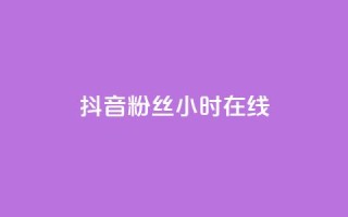 抖音粉丝24小时在线,快手涨粉用什么工具好 - 抖音千粉号回收 - ks账号交易网