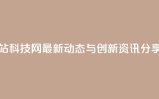 cf科技网站 - CF科技网最新动态与创新资讯分享!