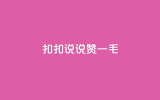 扣扣说说赞一毛10000,卡盟代理 - 彩虹云商城平台 - 全民K歌机器粉下单平台