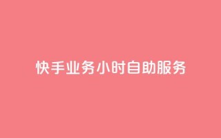 快手业务24小时自助服务,快手秒赞自助网站官网 - 抖音全自动挂机项目 - 抖音粉丝