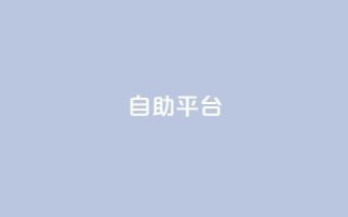 自助平台,qq访客记录不见了 - 抖音粉丝号 惊喜多多.cn - QQ空间赞自助下载