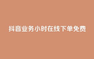 抖音业务24小时在线下单免费,刷qq超级会员svip教程视频 - ks低价下单平台 - qq空间说说赞50个秒到账