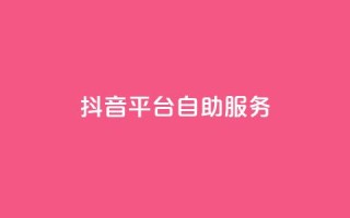 抖音平台自助服务,qq点赞自助平台有哪些 - 王者荣耀热度值购买 - qq免费领空间100访客