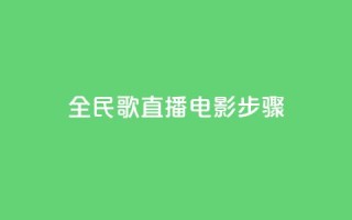全民k歌直播电影步骤,刷粉免费下载 - 抖音如何引流客源最快的方法 - 拼多多业务平台自助下单