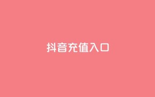 抖音ios充值入口,qq最新免费头像框链接 - QQ秒赞神器下载安装 - dy快速点赞