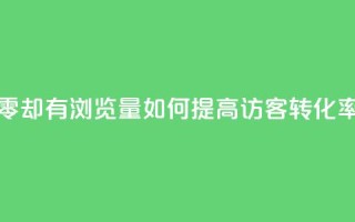 qq访客为零却有浏览量(如何提高QQ访客转化率？)