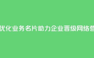 qq业务名片 - 优化qq业务名片，助力企业晋级网络营销!