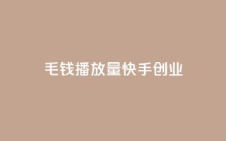 1毛钱10000播放量快手创业,qq空间业务自助下单是什么 - qq空间无痕浏览网页 - 抖音货源