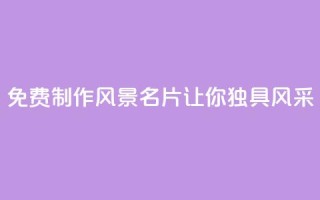 免费制作QQ风景名片，让你独具风采