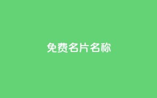 QQ免费名片名称,qq业务自助下单平台 - 卡盟刷酷狗音乐vip - 快手评论点赞业务24小时下单平台