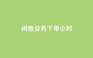 闲鱼业务下单24小时,dy24小时自助业务下单超稳定 - ks1元100粉 - 抖音真人点赞24小时在线