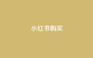 小红书500购买 - qq免费一万访客网站
