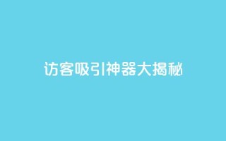 QQ访客吸引神器大揭秘