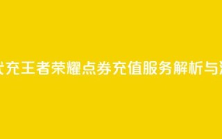 王者荣耀点券代充 - 王者荣耀点券充值服务解析与注意事项~