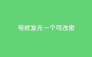 qq号批发1元一个可改密,抖音有效粉丝怎么越来也少了 - qq空间访问下单 - 抖音作品点赞自助