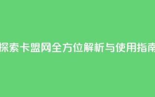 807卡盟网 - 探索807卡盟网：全方位解析与使用指南!