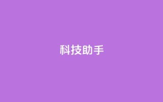 dy科技助手,qq绝版名片领取链接 - 拼多多助力刷人软件新人 - 拼多多上几十块的菜刀可靠吗
