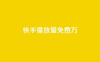 快手播放量免费1万 - 卡盟供货商在哪找