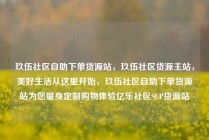 玖伍社区自助下单货源站，玖伍社区货源主站，美好生活从这里开始，玖伍社区自助下单货源站为您量身定制购物体验亿乐社区SUP货源站