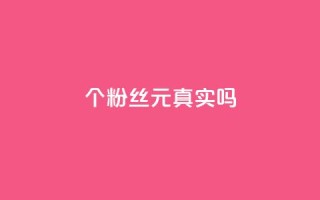 1000个粉丝100元真实吗,qq免费秒赞业务网站平台 - 卡盟平台官网入口 - dy自助业务下单网站
