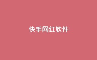 快手网红软件,评论任务放单平台 - 免费领取qq说说赞20个 - 快手打call刷新的网站