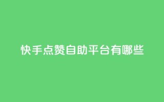 快手点赞自助平台有哪些,Ks真人点赞 - 君泽货源站自助下单 - 快手里面怎么没点赞