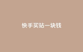 快手买站一块钱500,ks便宜的下单平台 - 抖音快速涨粉的方法和技巧 - 抖音怎样才能吸粉