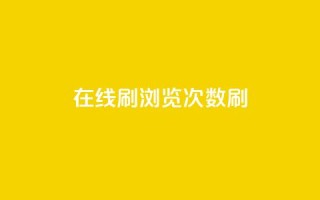 在线刷qq浏览次数刷,彩虹授权官网cccyun - dy下单业务平台 - qq卡盟网站