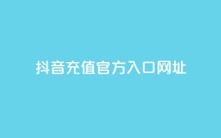抖音充值官方入口网址,抖音平台自助服务 - 拼多多助力 - 拼多多助力群500人微信