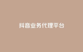 抖音业务代理平台,免费领取qq空间访客量 - QQ空间浏览人数1浏览次数2 - qq空间刷访客量10万