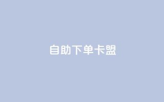 dy自助下单卡盟,抖音点赞量怎么快速增加 - 小红书低价播放量在线下单 - 快手点赞评论24小时在线