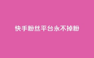 快手粉丝平台+永不掉粉,dy刷全网最低价 - qq空间免费点赞赞 - qq空间买访客量的网址