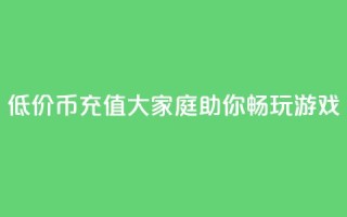 低价Q币充值大家庭助你畅玩游戏