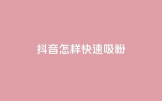 抖音怎样快速吸粉,QQ24小时自助下单全网最低价 - 拼多多在线刷助力网站 - 美团助力平台网站登录入口