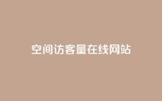 qq空间访客量在线网站,qq空间说说转发量 - 拼多多0.01积分后面是什么 - 拼多多怎么帮自己助力