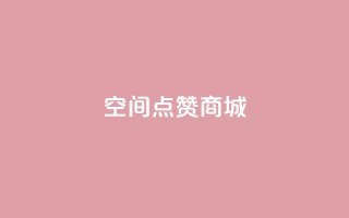 qq空间点赞商城,怪兽自助下单app - dy作品点赞充值 - ks业务低价自助下单转发