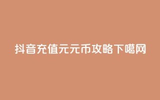 抖音充值1元10元币攻略