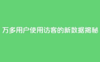 9万多用户使用QQ访客的新数据揭秘