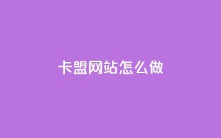 卡盟网站怎么做,拼多多业务平台自助下单 - qq买点赞1毛10000赞 - 抖音点赞24小时在线下单免费