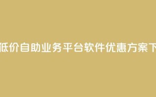 快手低价自助业务平台软件优惠方案