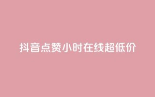 抖音点赞24小时在线超低价,qq免费名片十万赞每天领取 - 快手点赞网址在哪里找 - QQ个性名片免费