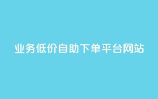 qq业务低价自助下单平台网站,QQ免费千赞 - 快手业真人双击 - dy自助业务下单