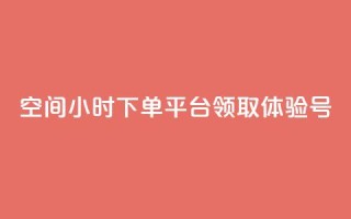 qq空间24小时下单平台领取体验号,抖音业务下单10个赞 - QQ业务网自助下单免费 - 刷qq浏览量便宜的软件